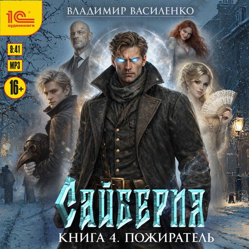 Сайберия. Книга 4. Пожиратель