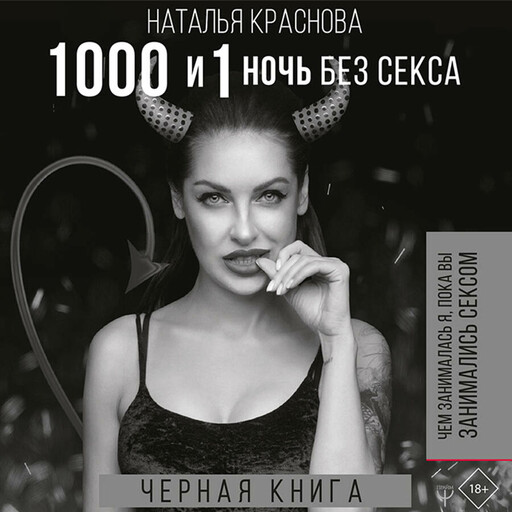 1000 и 1 ночь без секса. Черная книга. Чем занималась я, пока вы занимались сексом
