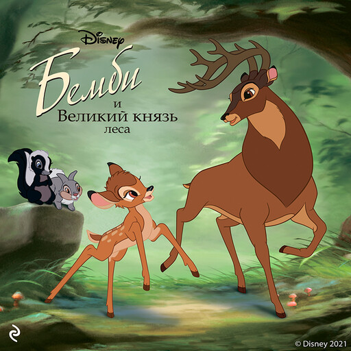 Бемби и Великий князь леса, Николас Кристофер