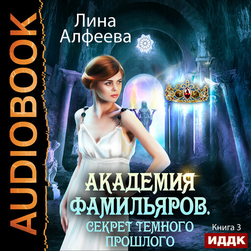 Академия фамильяров. Книга 3. Секрет темного прошлого, Лина Алфеева