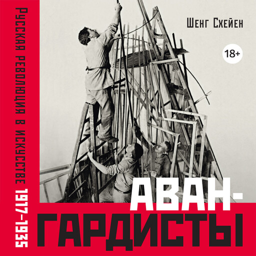 Авангардисты: Русская революция в искусстве. 1917-1935 (изд. 2-е, исправленное)
