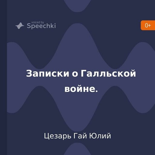 Записки о Галльской войне, Гай Юлий Цезарь