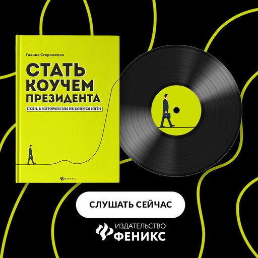 Стать коучем президента. Цели, к которым мы не боимся идти, Галина Стороженко