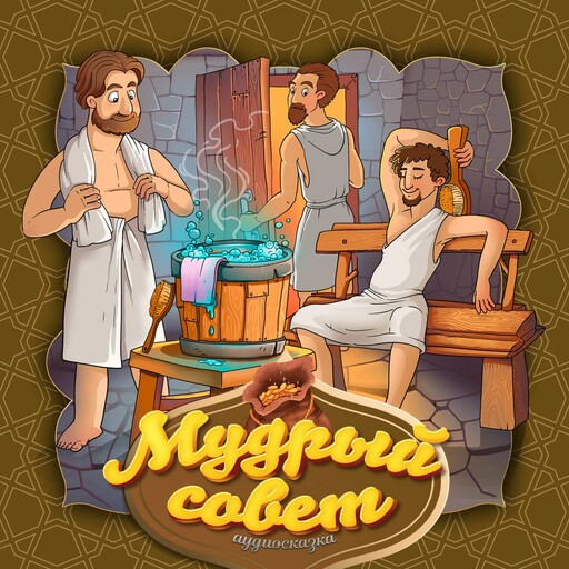 Мудрый совет (Сирийская народная сказка)