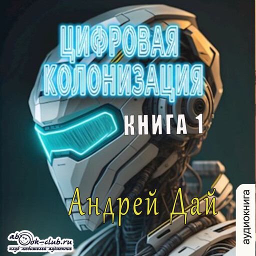 Цифровая колонизация. Книга 1