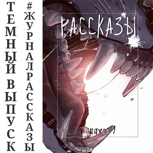 Журнал Рассказы: Выпуск 1 Темнота внутри, Александр Лебедев, Антон Сотников, Екатерина Годвер, Иван Русских, Оксана Залилова