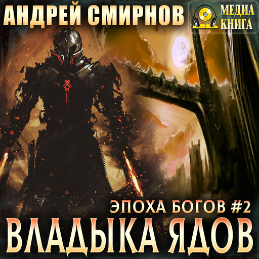 Владыка ядов. Серия "Эпоха богов". Книга #2., Андрей Смирнов