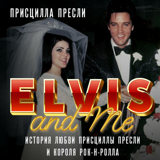 Элвис и я. История любви Присциллы Пресли и короля рок-н-ролла (Elvis and Me), Присцилла Пресли