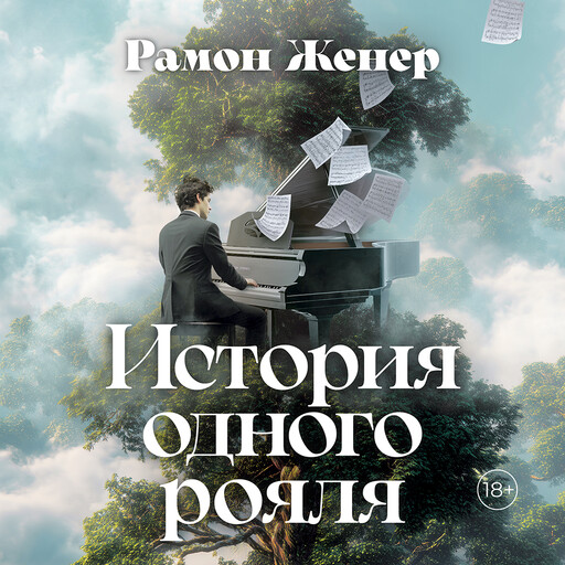 История одного рояля