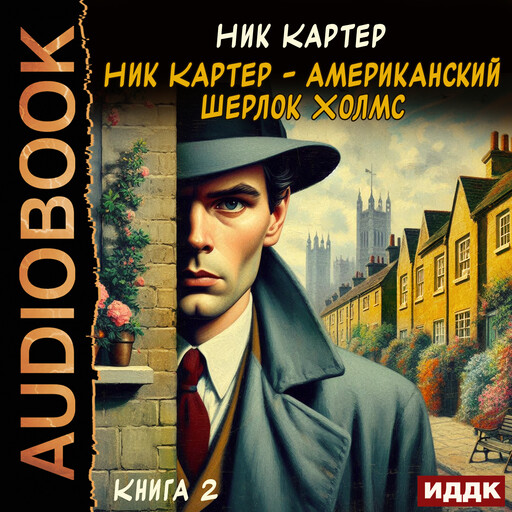 Ник Картер - американский Шерлок Холмс. Книга 2, Ник Картер