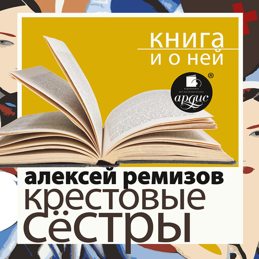 Крестовые сёстры + Книга и о ней