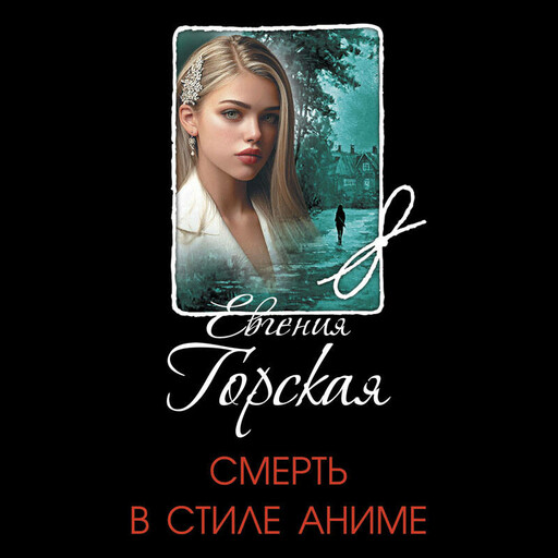 Смерть в стиле аниме