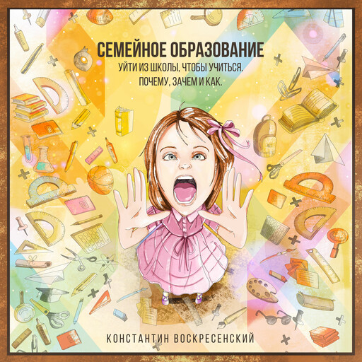 Семейное образование — уйти из школы, чтобы учиться. Почему, зачем и как