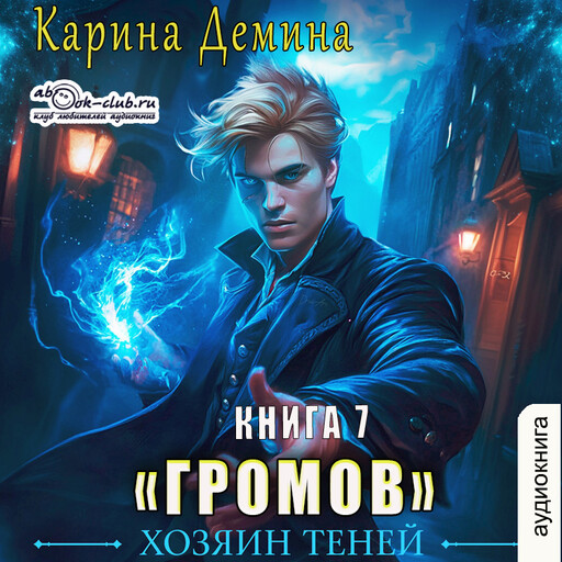 Громов. Хозяин теней. Книга 7