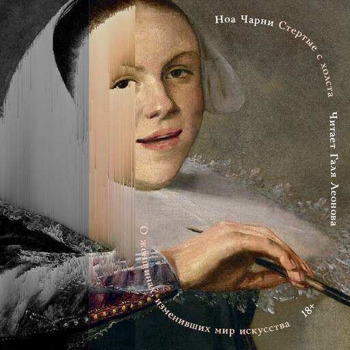 Стертые с холста. О женщинах, изменивших мир искусства