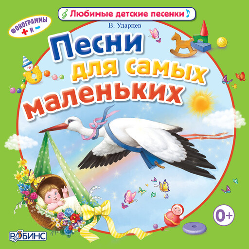 Песни для самых маленьких
