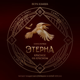 Отблески Этерны