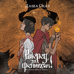 Вперёд, за Фениксом!