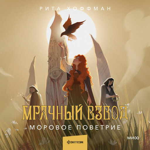 Мрачный Взвод. Моровое поветрие