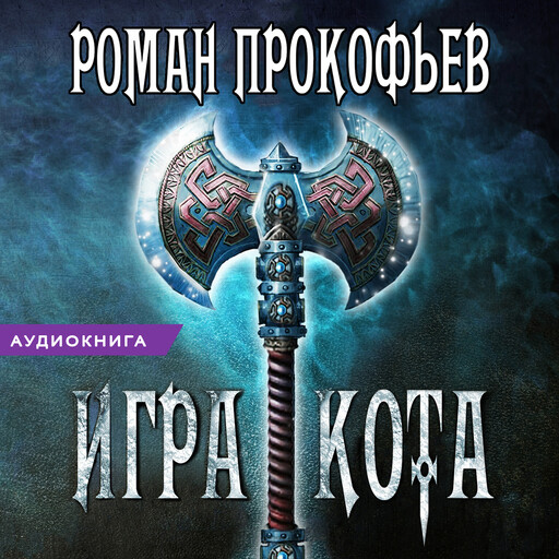 Игра Кота. Книга 2