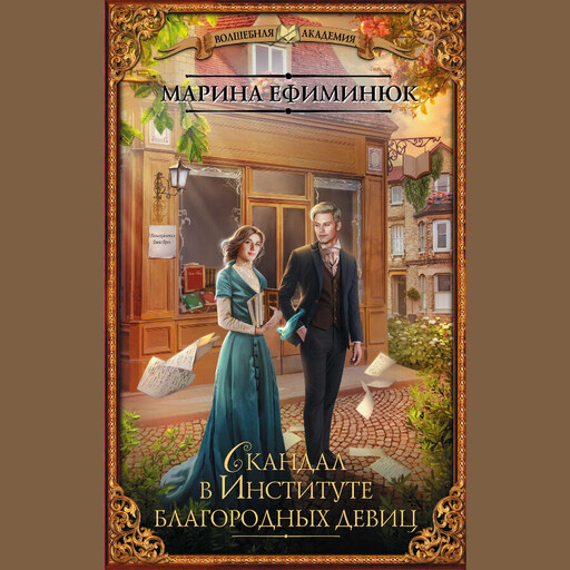 Скандал в Институте благородных девиц