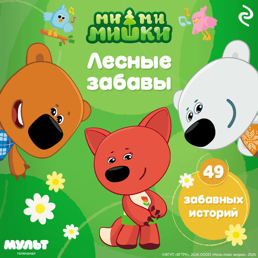 Ми-ми-мишки. Лесные забавы