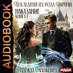 Последняя из рода Дариан