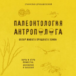 Палеонтология антрополога
