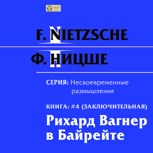 Рихард Вагнер в Байрейте. Серия "Несвоевременные размышления". Книга 4.