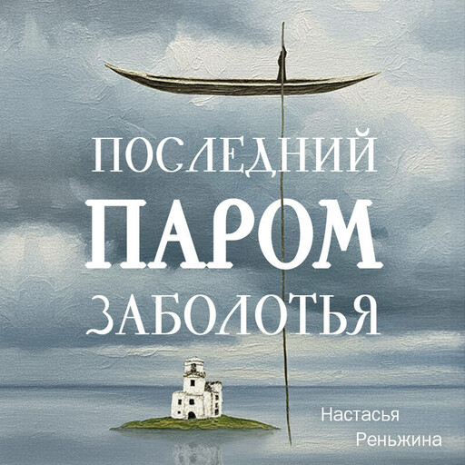 Последний паром Заболотья