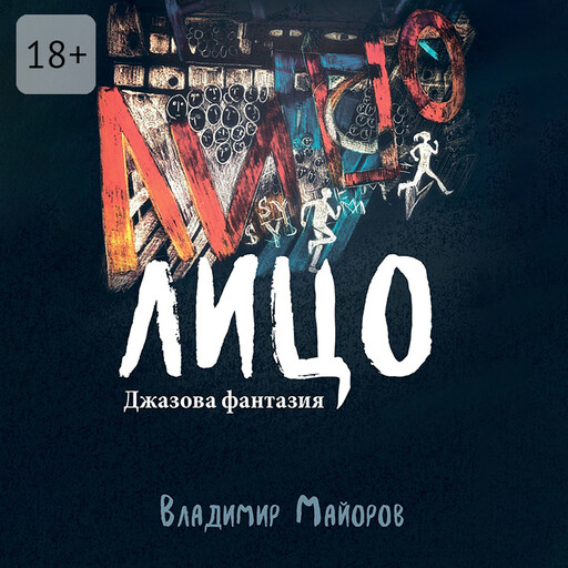 Лицо. Джазовая фантазия, Владимир Майоров