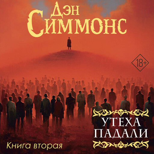 Утеха падали. Книга вторая