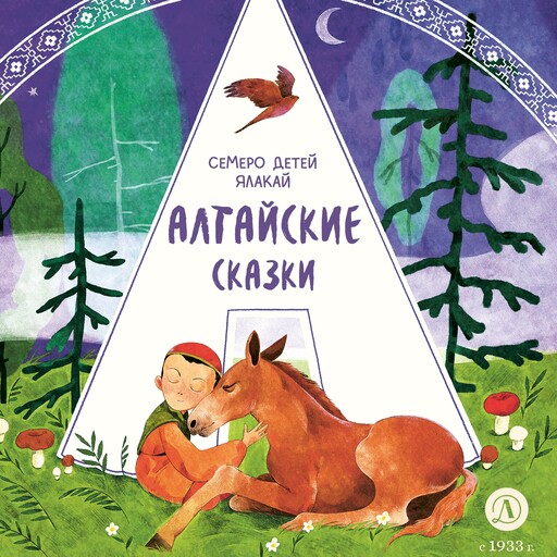 Алтайские сказки. Семеро детей Ялакай