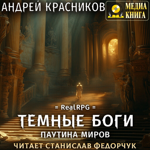 Темные боги. Паутина миров. Серия "Темные боги". Книга #8