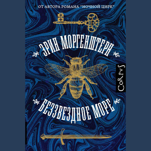 Беззвездное море