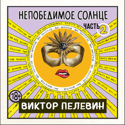 Непобедимое солнце