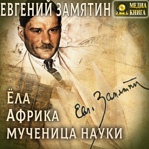 Ёла. Африка. Мученица науки.