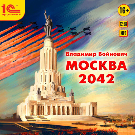 Москва 2042, Владимир Войнович