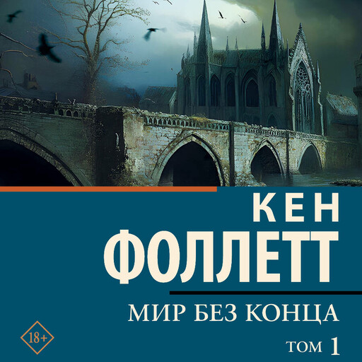 Мир без конца [В 2 т.] Том 1, Кен Фоллетт