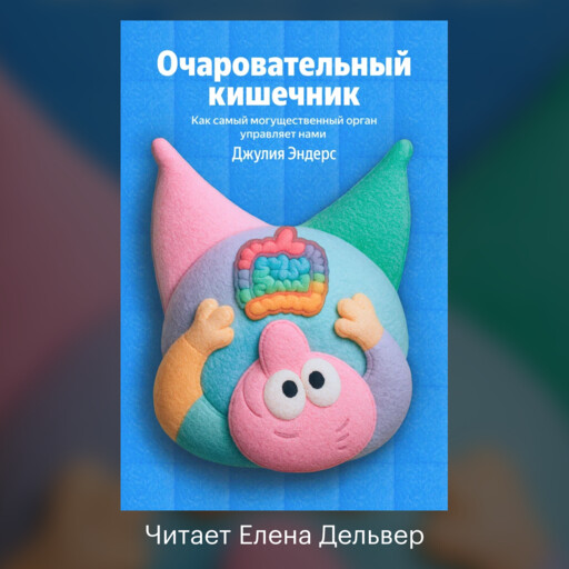 Очаровательный кишечник. Как самый могущественный орган управляет нами