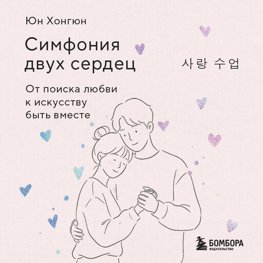 Симфония двух сердец. От поиска любви к искусству быть вместе