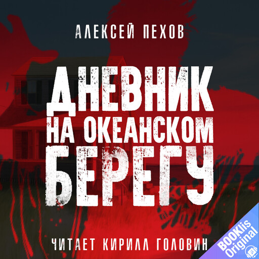 Дневник на океанском берегу, Алексей Пехов