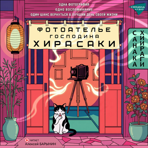 Фотоателье господина Хирасаки