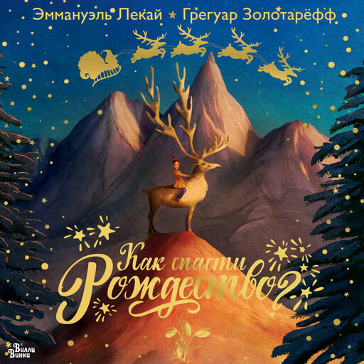 Как спасти Рождество?