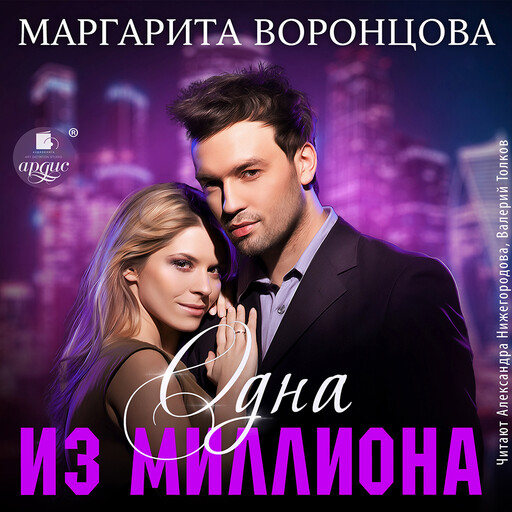 Одна из миллиона, Маргарита Воронцова