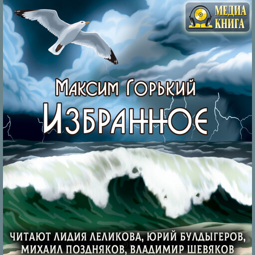 Избранное, Максим Горький