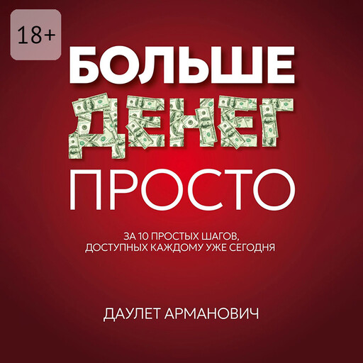Больше денег просто. За 10 простых шагов, доступных каждому уже сегодня