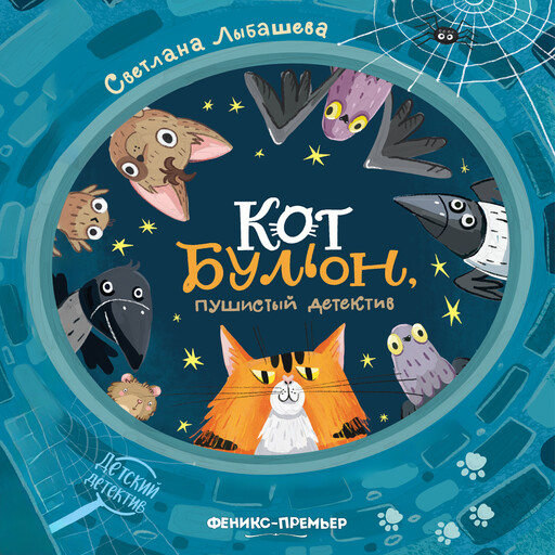 Кот Бульон, пушистый детектив