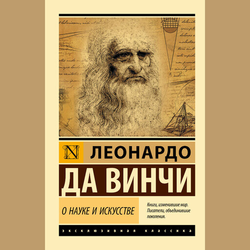 О науке и искусстве, Леонардо да Винчи