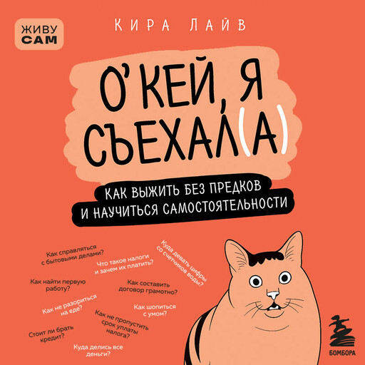 Окей, я съехал(а). Как выжить без предков и научиться самостоятельности